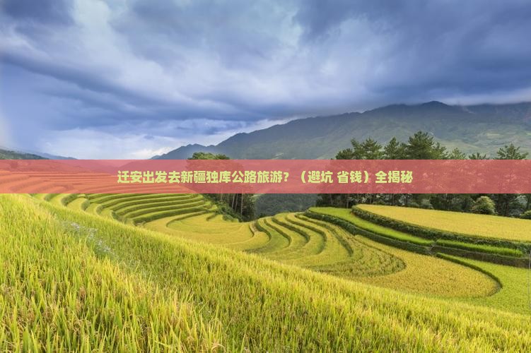 迁安到新疆独库公路旅行社 迁安到新疆独库公路旅行社