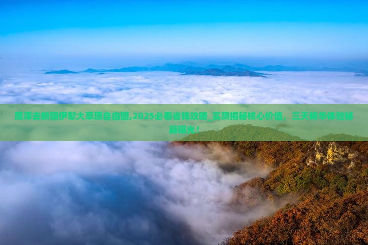 鹰潭去新疆伊犁大草原自由团