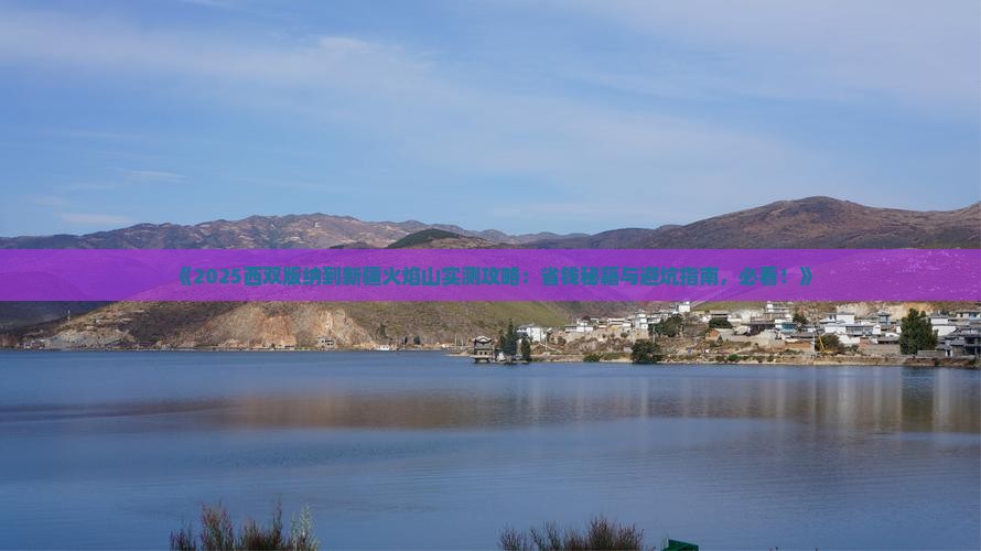 西双版纳到新疆火焰山团体旅游