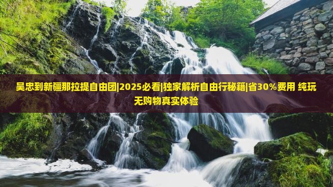 吴忠到新疆那拉提自由团 吴忠到新疆那拉提自由团