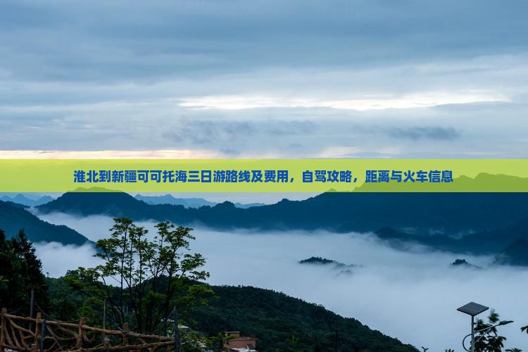 淮北到新疆可可托海三日游