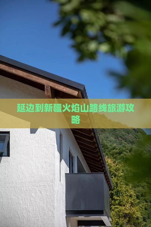 延边到新疆火焰山个人游