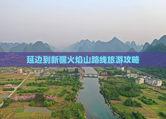 延边到新疆火焰山个人游