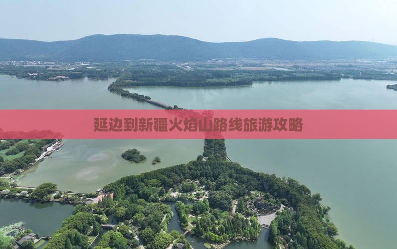 延边到新疆火焰山个人游