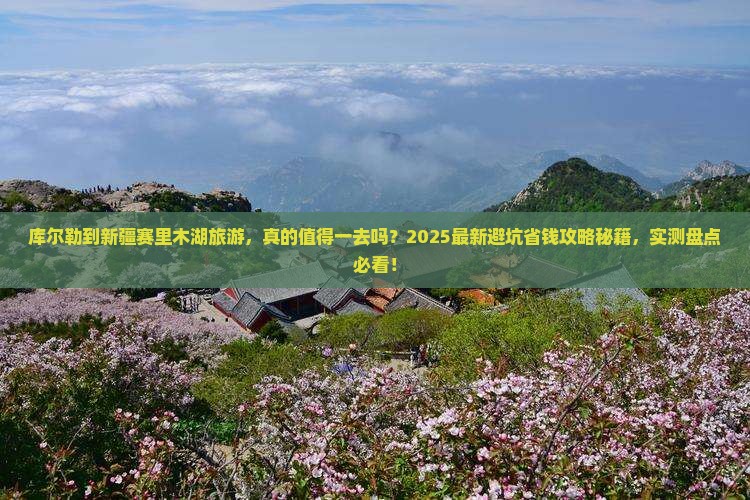 库尔勒到新疆赛里木湖旅游 库尔勒到新疆赛里木湖旅游