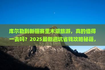库尔勒到新疆赛里木湖旅游 库尔勒到新疆赛里木湖旅游