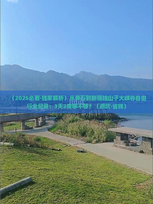 黄石去新疆独山子大峡谷自由行