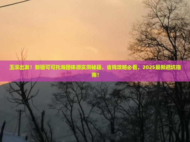 玉溪去新疆可可托海团体旅游 玉溪去新疆可可托海团体旅游