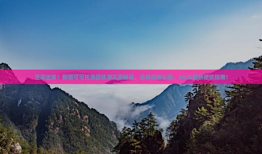 玉溪去新疆可可托海团体旅游 玉溪去新疆可可托海团体旅游
