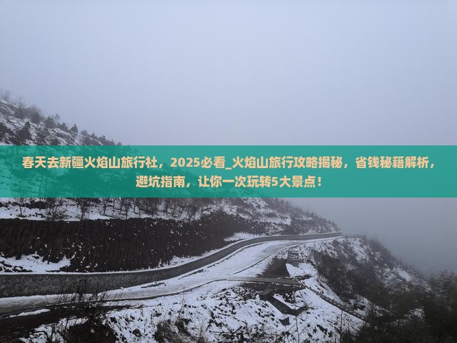 春天去新疆火焰山旅行社