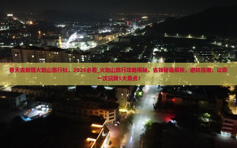 春天去新疆火焰山旅行社