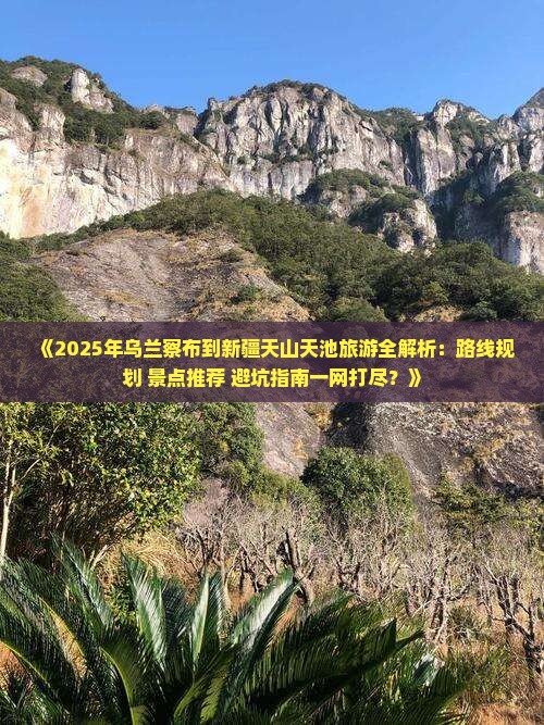 乌兰察布去新疆天山天池哪里玩