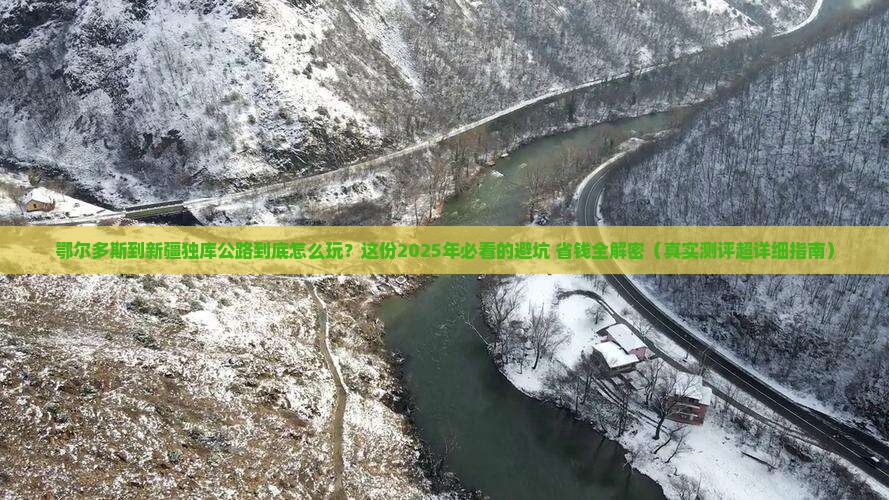 鄂尔多斯到新疆独库公路攻略