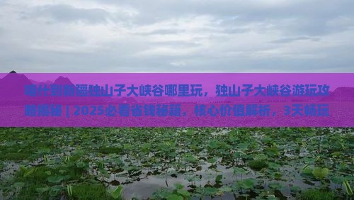 喀什到新疆独山子大峡谷哪里玩