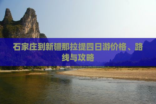 石家庄到新疆那拉提四日游