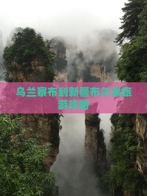 乌兰察布到新疆布尔津自由行