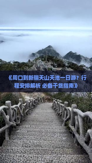 周口到新疆天山天池一日