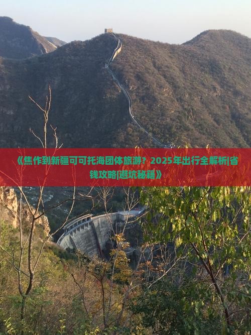 焦作到新疆可可托海团体旅游