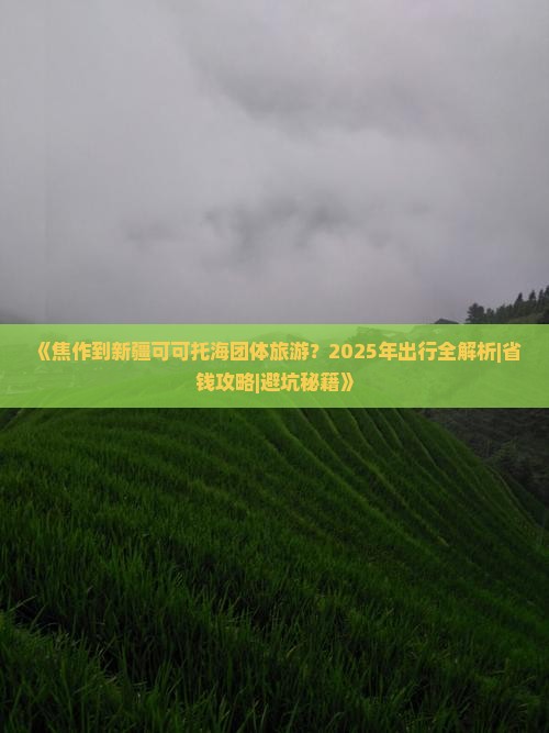 焦作到新疆可可托海团体旅游