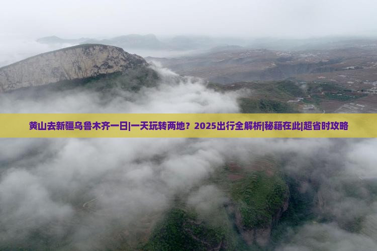 黄山去新疆乌鲁木齐一日