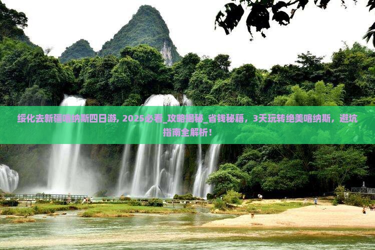 绥化去新疆喀纳斯四日游