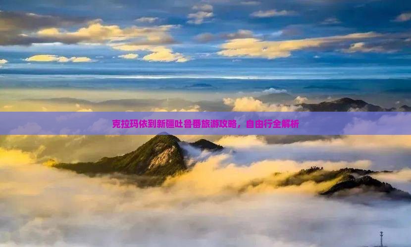 克拉玛依去新疆吐鲁番自由行