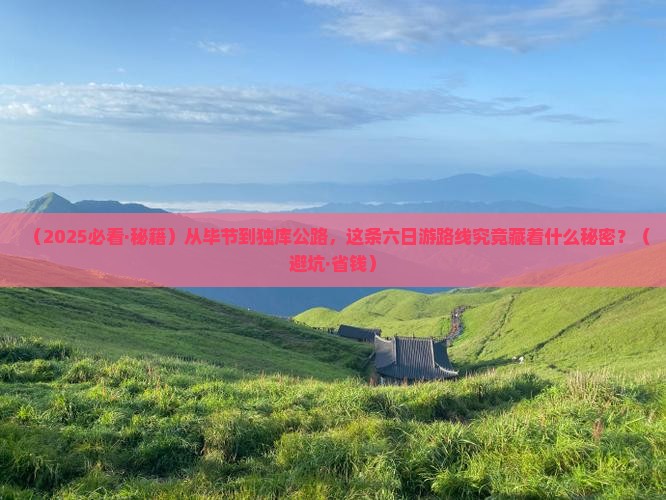 毕节去新疆独库公路六日游