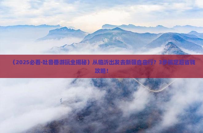 临沂去新疆吐鲁番个人游