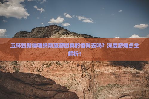 玉林到新疆喀纳斯大型旅游团