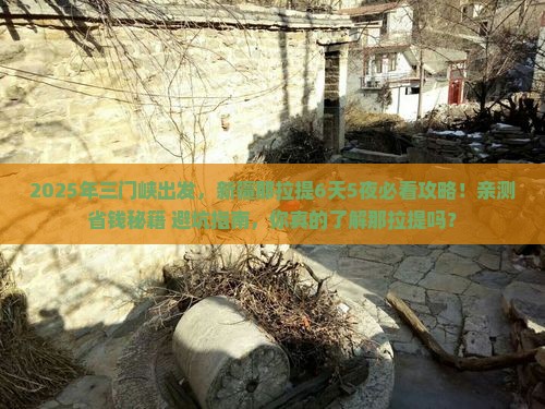 三门峡到新疆那拉提攻略