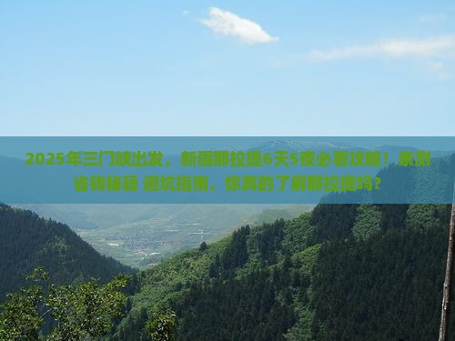 三门峡到新疆那拉提攻略
