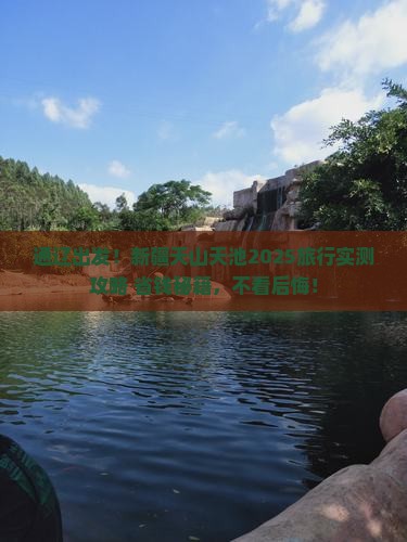 通辽到新疆天山天池旅行社
