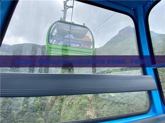 通辽到新疆天山天池旅行社