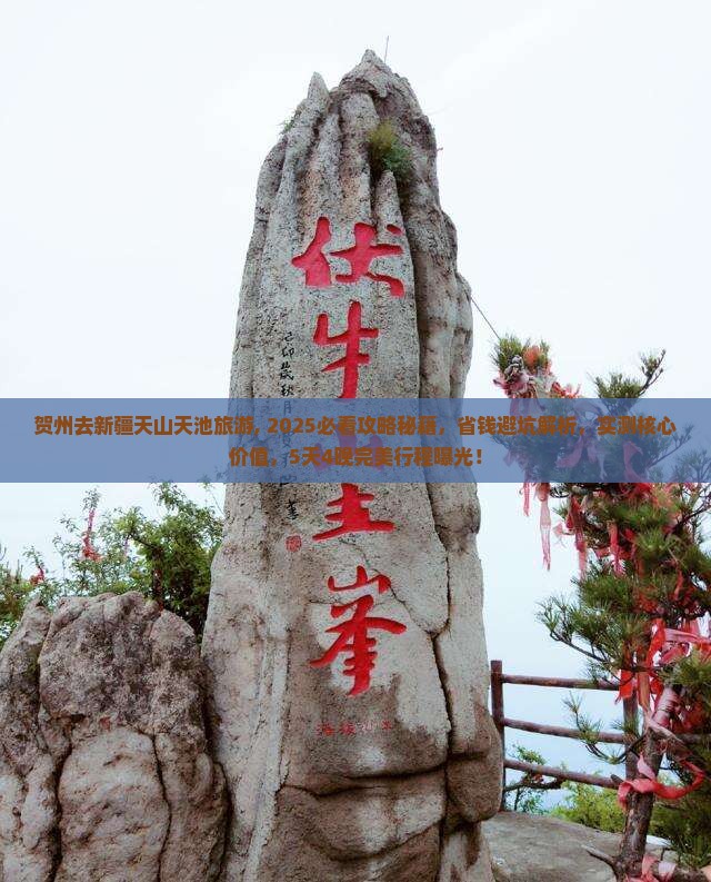 贺州去新疆天山天池旅游