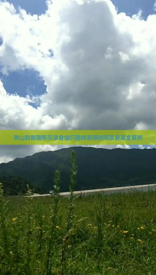 黄山到新疆布尔津自由行