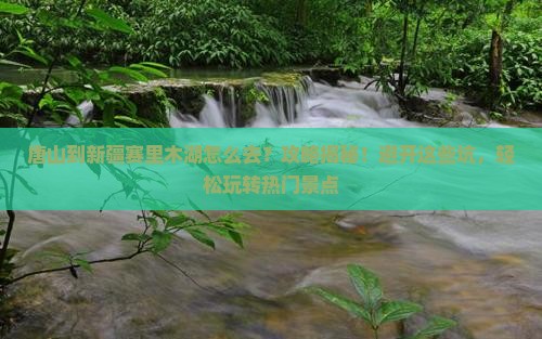 唐山到新疆赛里木湖攻略