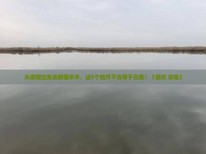 德阳去新疆禾木必去地