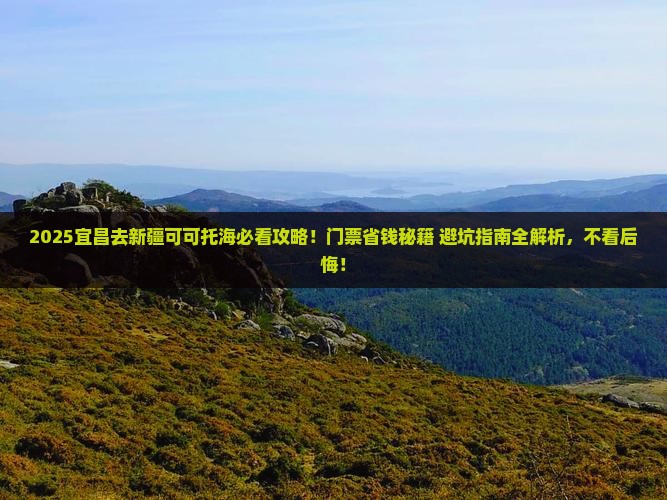 宜昌到新疆可可托海门票