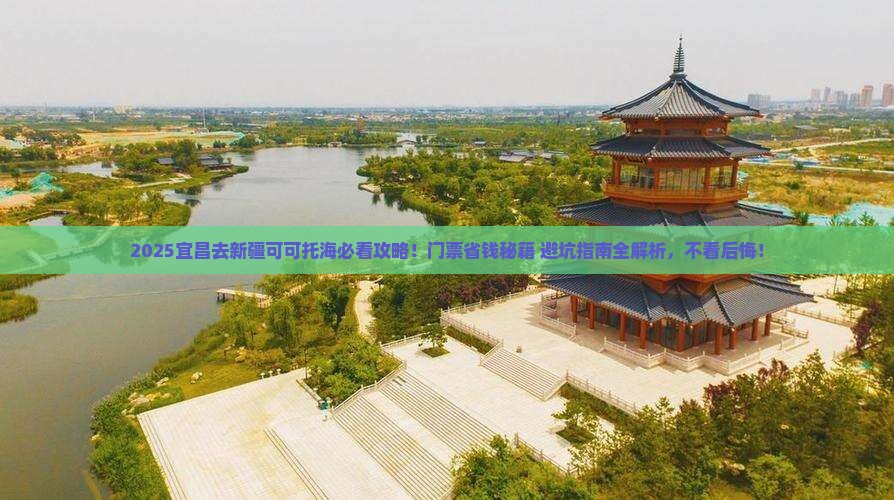 宜昌到新疆可可托海门票