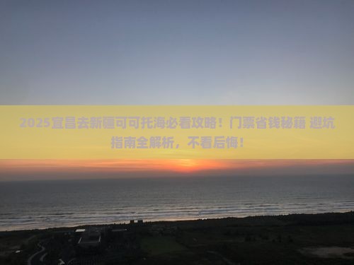 宜昌到新疆可可托海门票