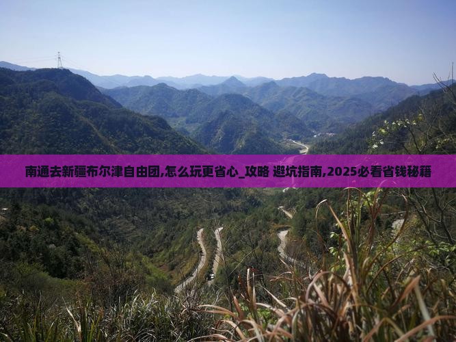 南通去新疆布尔津自由团 南通去新疆布尔津自由团