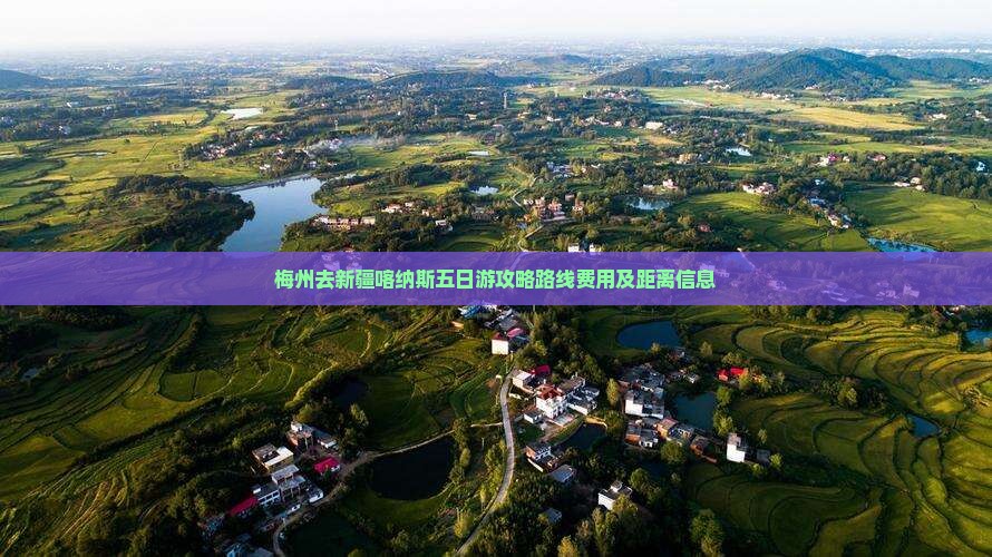 梅州去新疆喀纳斯五日游