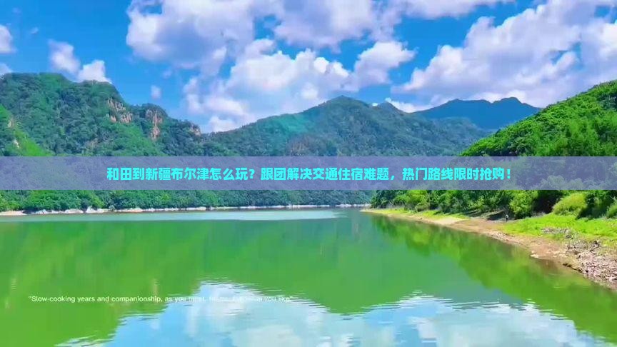 和田到新疆布尔津团体旅游