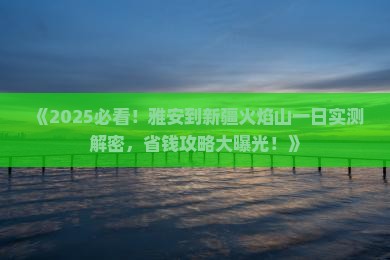 雅安到新疆火焰山一日