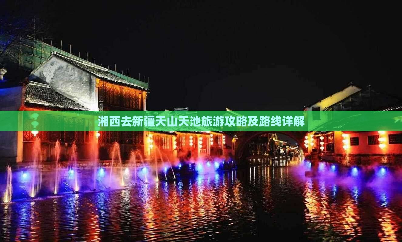 湘西去新疆天山天池旅游