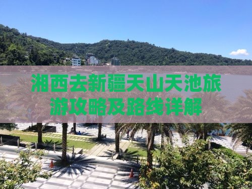 湘西去新疆天山天池旅游