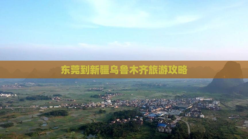 东莞到新疆乌鲁木齐攻略