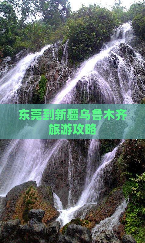 东莞到新疆乌鲁木齐攻略