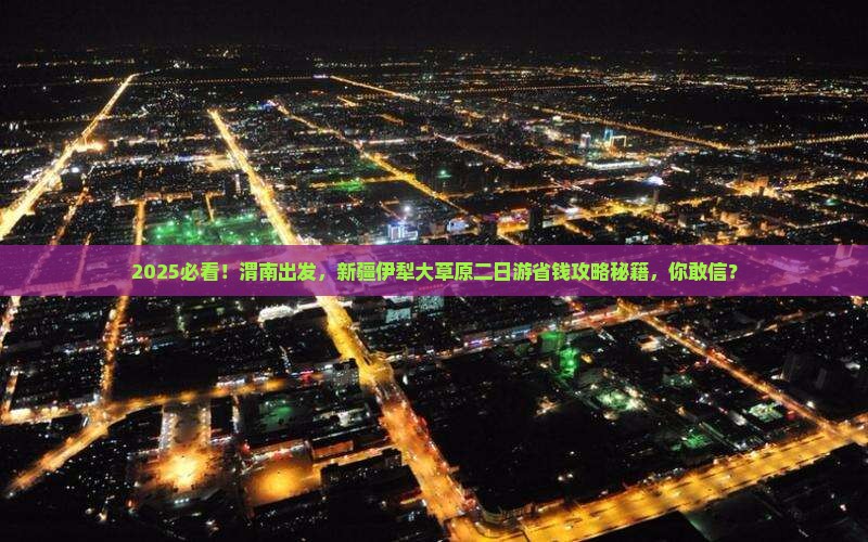渭南去新疆伊犁大草原二日游