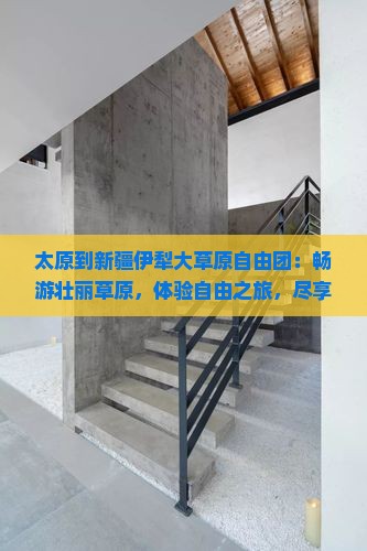 太原到新疆伊犁大草原自由团
